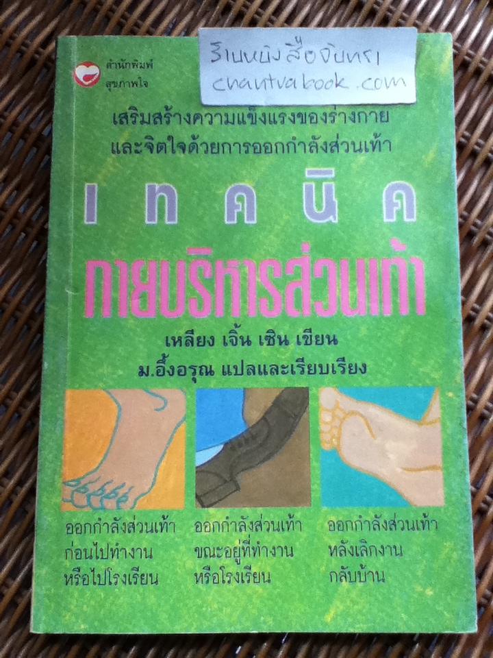 เทคนิคกายบริหารส่วนเท้า/ เหลียง เจิ้น เซิน