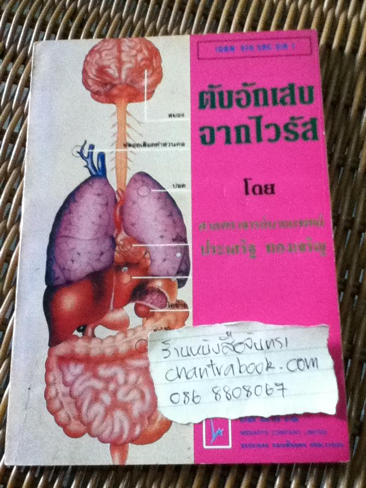 ตับอักเสบจากไวรัส/ ศจ.นพ.ประเสริฐ ทองเจริญ