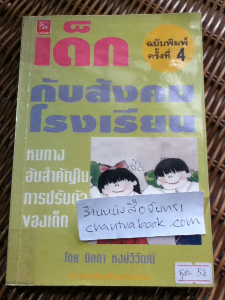 เด็กกับสังคมโรงเรียน: หนทางอันสำคัญในการปรับตัวของเด็ก/ นิดดา หงษ์วิวัฒน์