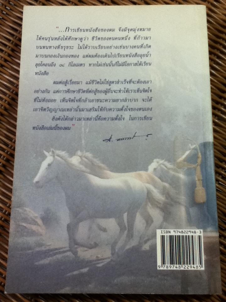 ล้วนเป็นผมลิขิตชีวิตเอง จัดพิมพ์แจกงานสวดอภิธรรม พลตรีสนั่น ขจรประศาสน์