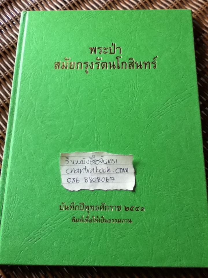 พระป่าสมัยกรุงรัตนโกสินทร์/ พระปรีดา ฉันทกโร