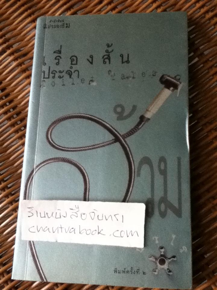 เรื่องสั้นประจำส้วม/ บัวไร