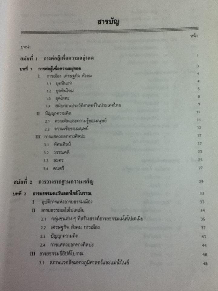 หนังสือเรียนประกอบวิชา 110 180 อารยธรรมสมัยโบราณ-สมัยกลาง