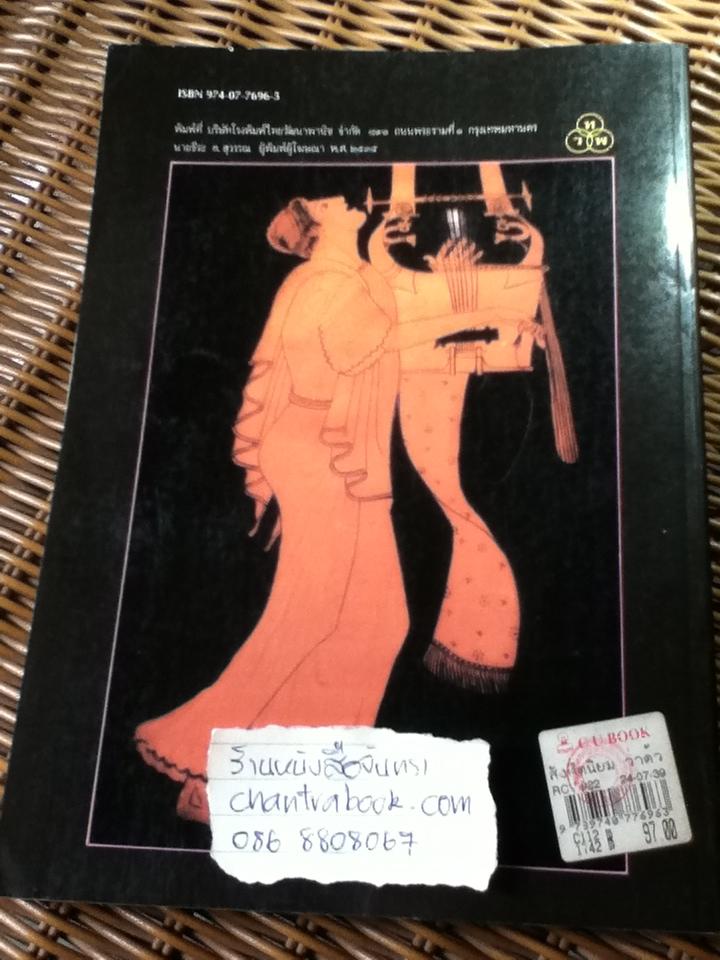 สังคีตนิยมว่าด้วย: ดนตรีตะวันตก/ ไขแสง ศุขะวัฒนะ