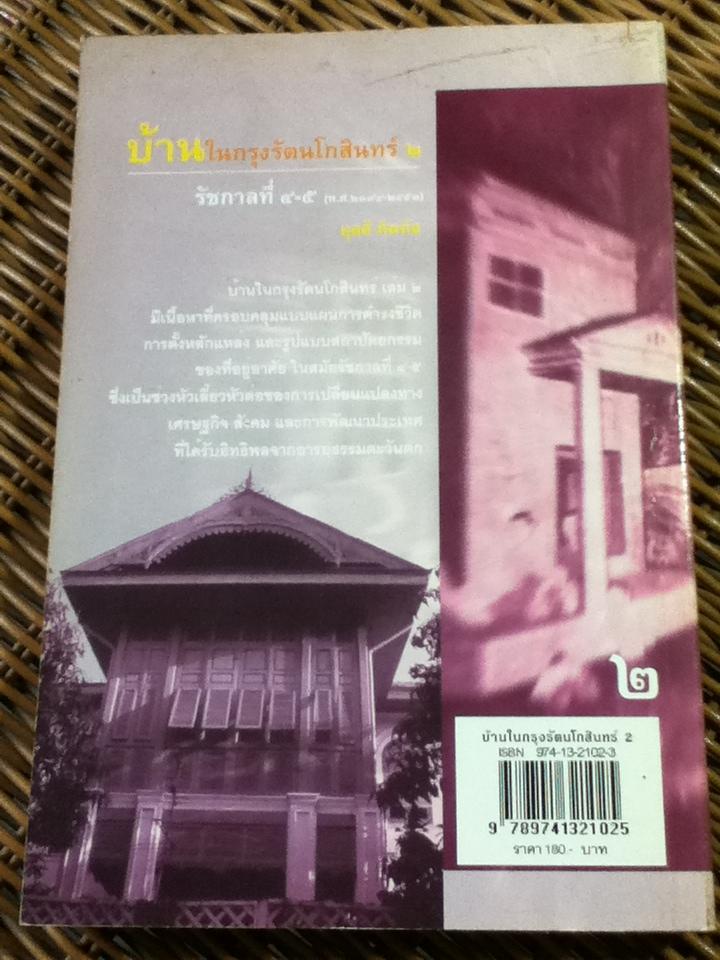 บ้านในกรุงรัตนโกสินทร์ 2: รัชกาลที่ 4-5 (พ.ศ. 2394-พ.ศ. 2453)/ ศจ.ผุสดี ทิพทัส
