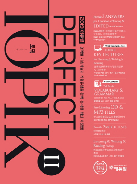 ข้อสอบ TOPIK 2 ภาษาเกาหลี (2019)+CD 한국어능력시험 PERFECT TOPIK 2(2019) 토픽 한국어능력시험 CD1 Korean Language Proficiency Test PERFECT TOPIK 2 (2019)( Including 1 CD) (Revised)