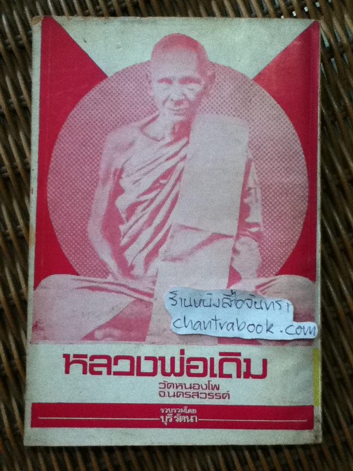พระประวัติ อภินิหารพระเครื่อง หลวงพ่อเดิม วัดหนองโพ จ.นครสวรรค์/ บุรี รัตนา