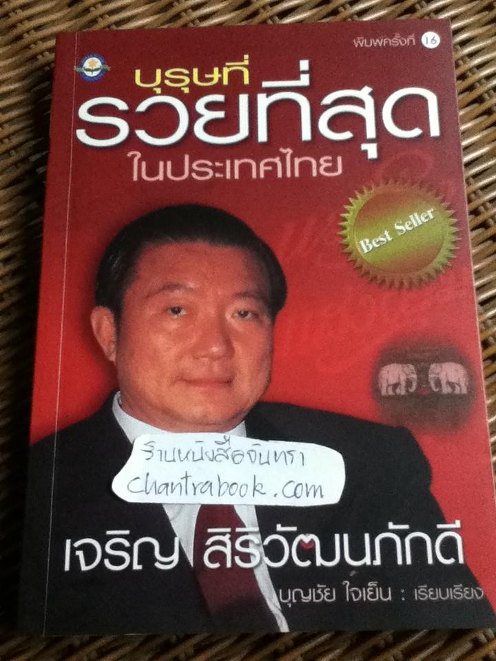 บุรุษที่รวยที่สุดในประเทศไทย/ บุญชัย ใจเย็น