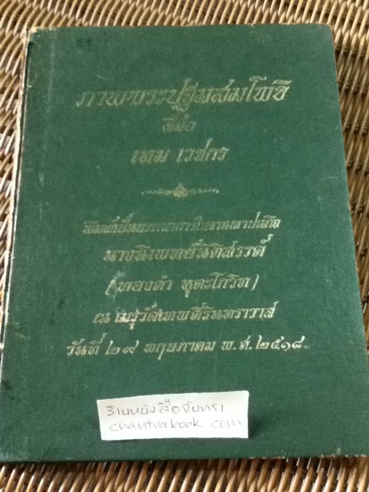 ภาพพระปฐมสมโพธิ พิมพ์เป็นบรรณาการในงานฌาปนกิจ นางนิเพทย์นิติสรรค์(ทองคำ หุตะโกวิท)
