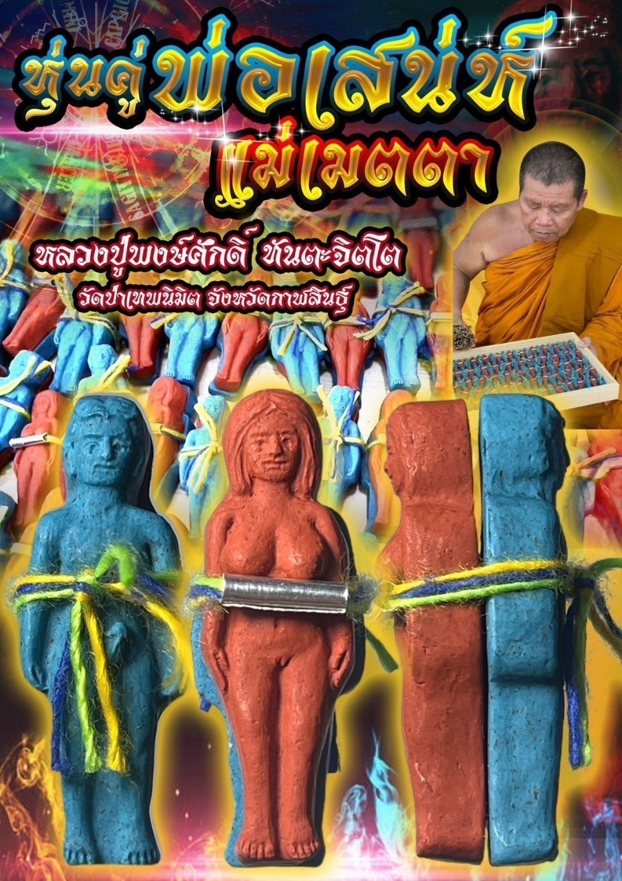 หุ่นคู่พ่อเสน่ห์แม่เมตตา Phor Sanae & Mae Metta Love Puppet. SKU-03239