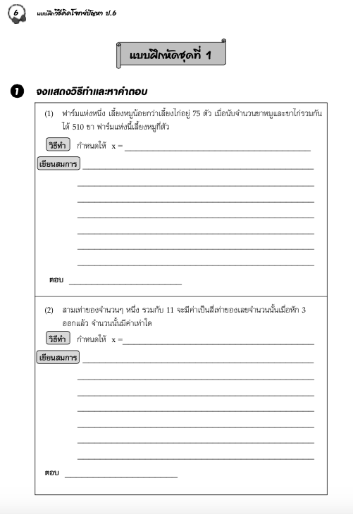 แบบฝึกวิธีคิดโจทย์ปัญหาป.6+เฉลย สำนักพิมพ์โฟกัส