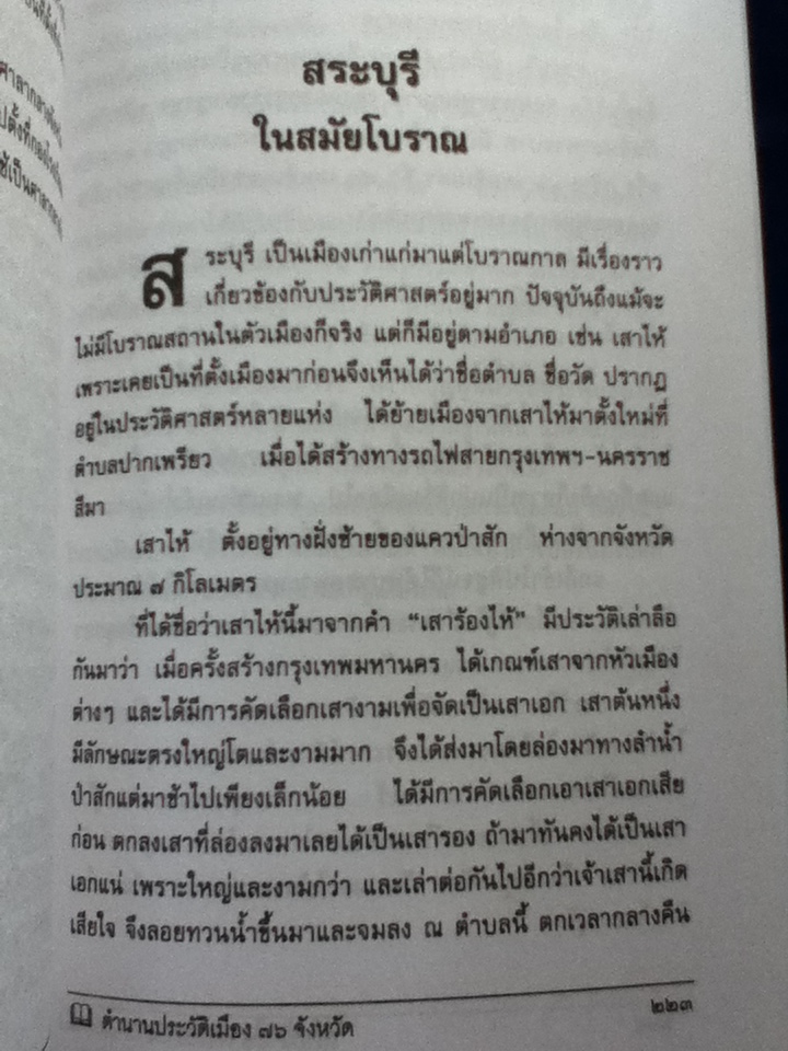 ประวัติเมืองสยามในอดีต (หนังสือจอง)