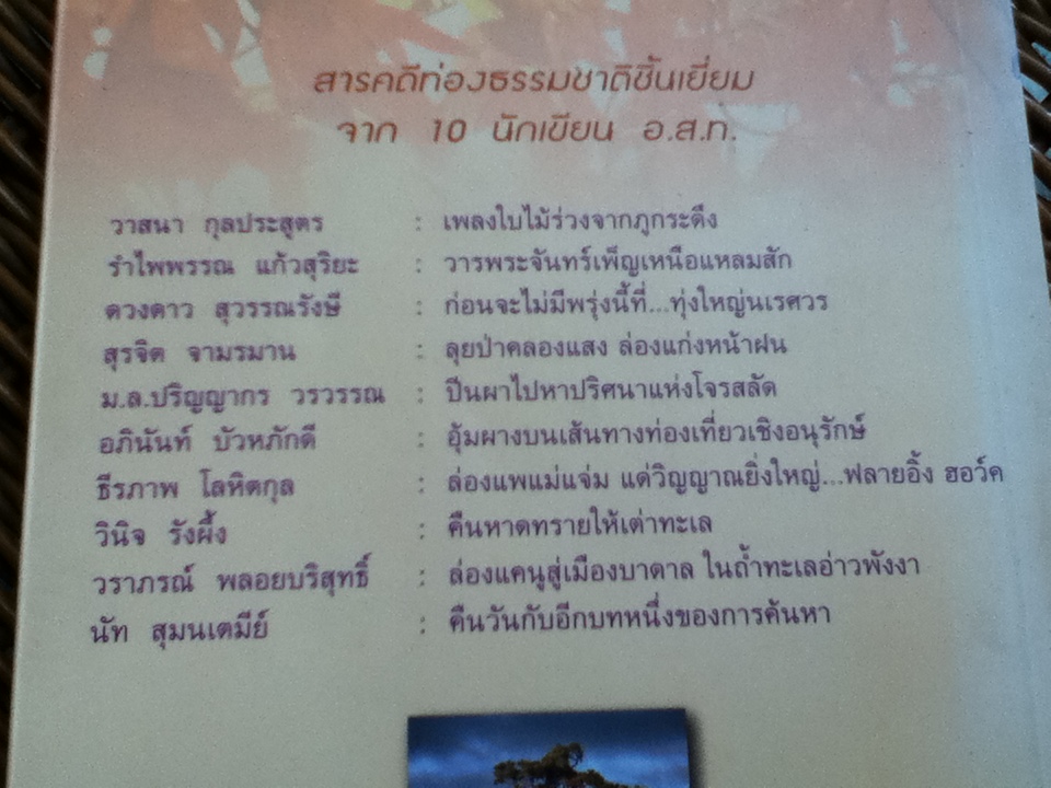 เพลงใบไม้ร่วงจากภูกระดึง/ หนังสือชุดสารคดีสัญจร ในวาระ40ปี อนุสารอ.ส.ท. จากสิบนักเขียน อ.ส.ท.