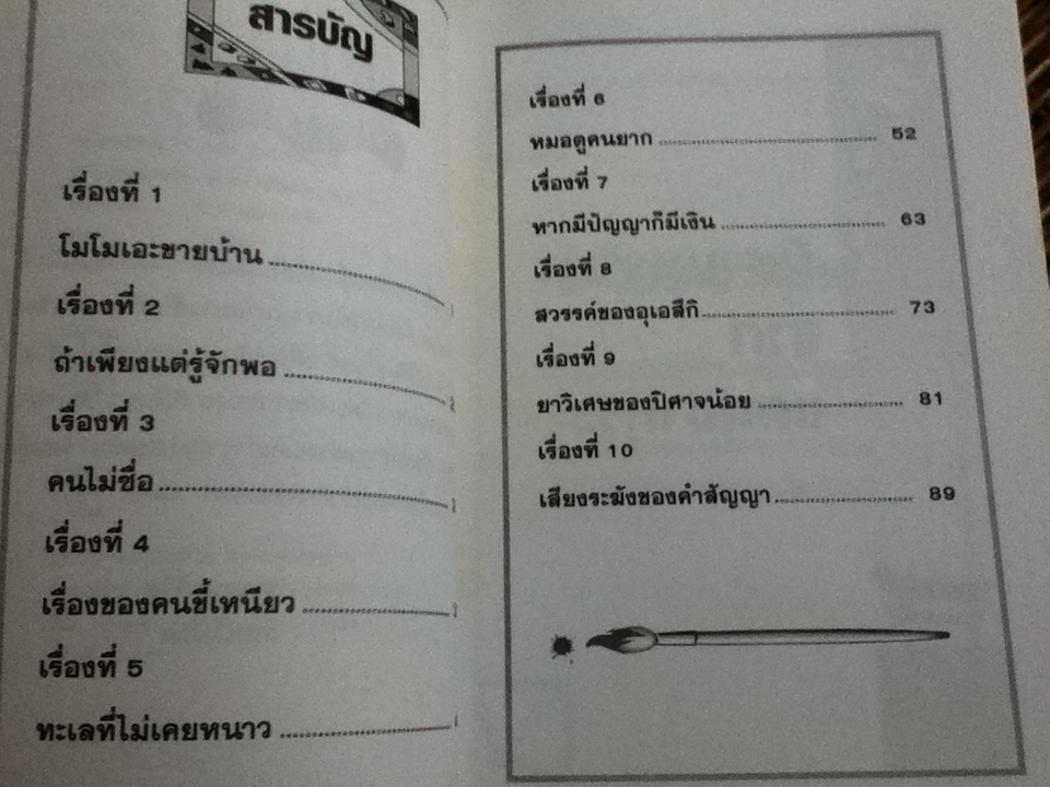 นิทานหรรษาจากแดนซากุระ/ Gotoe Masahiro