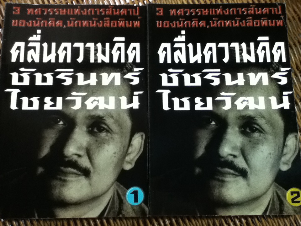 คลื่นความคิด ชัชรินทร์ ไชยวัฒน์ เล่ม 1-2 -แถม มุมมองและความคิด-/ ชัชรินทร์ ไชยวัฒน์