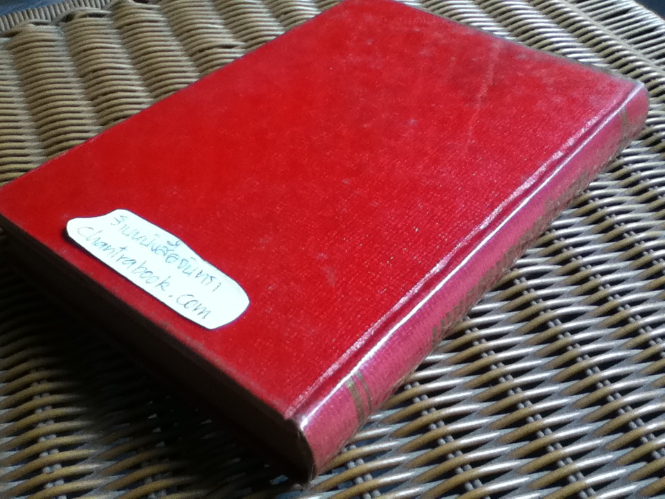 พระปฐมสมโพธิกถา(พุทธประวัติ) ฉบับพิสดาร/ สมเด็จกรมพระปรมานุชิตชิโนรส