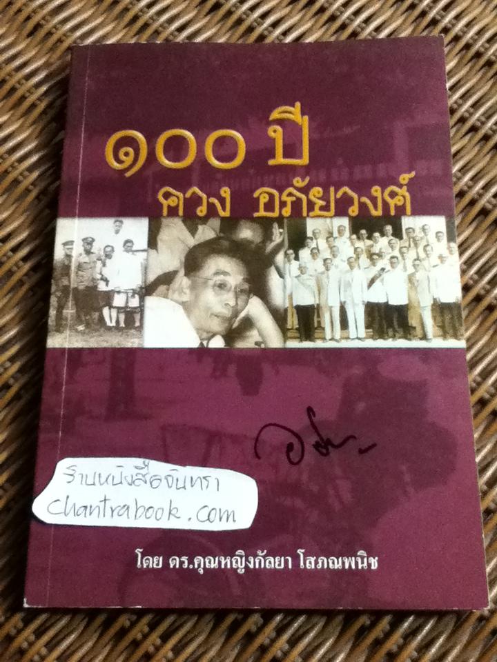 100 ปี ควง อภัยวงศ์/ ดร.คุณหญิงกัลยา โสภณพนิช