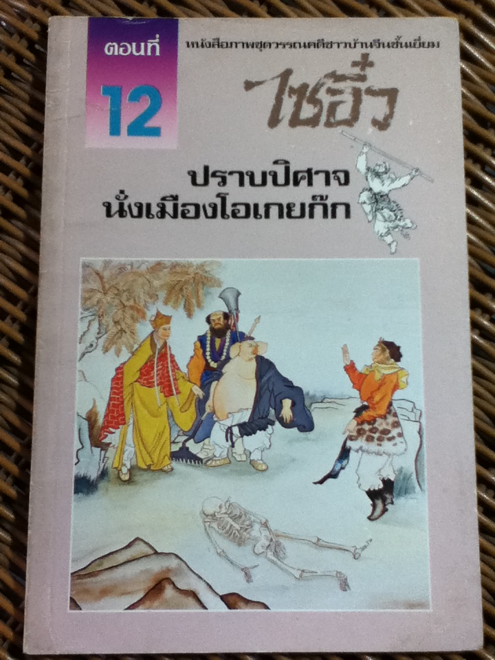 หนังสือภาพชุดวรรณคดีชาวบ้านจีนชั้นเยี่ยม ไซอิ๋ว 21 ตอน (จบในตอน)/ บ.ใบไม้ แปลและเรียบเรียง