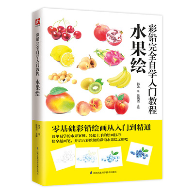 (Pre-order) หนังสือสอนระบายสีไม้ภาพผลไม้