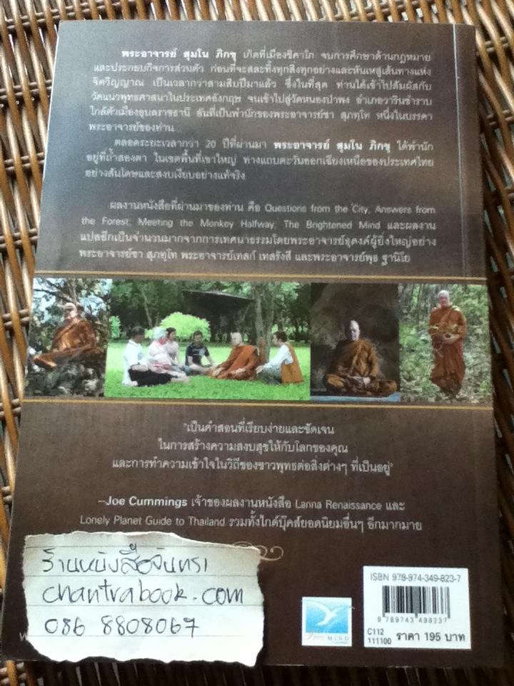 ธรรมะจากพระภูเขา/ พระอาจารย์สุมโน ภิกขุ