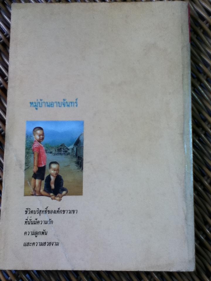 หมู่บ้านอาบจันทร์/ มาลา คำจันทร์