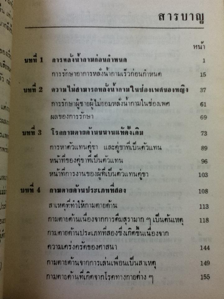 วิทยาศาสตร์การแพทย์ ฉบับหนุ่มสาวและคู่สมรส เล่ม 2/ นพ.นพพร