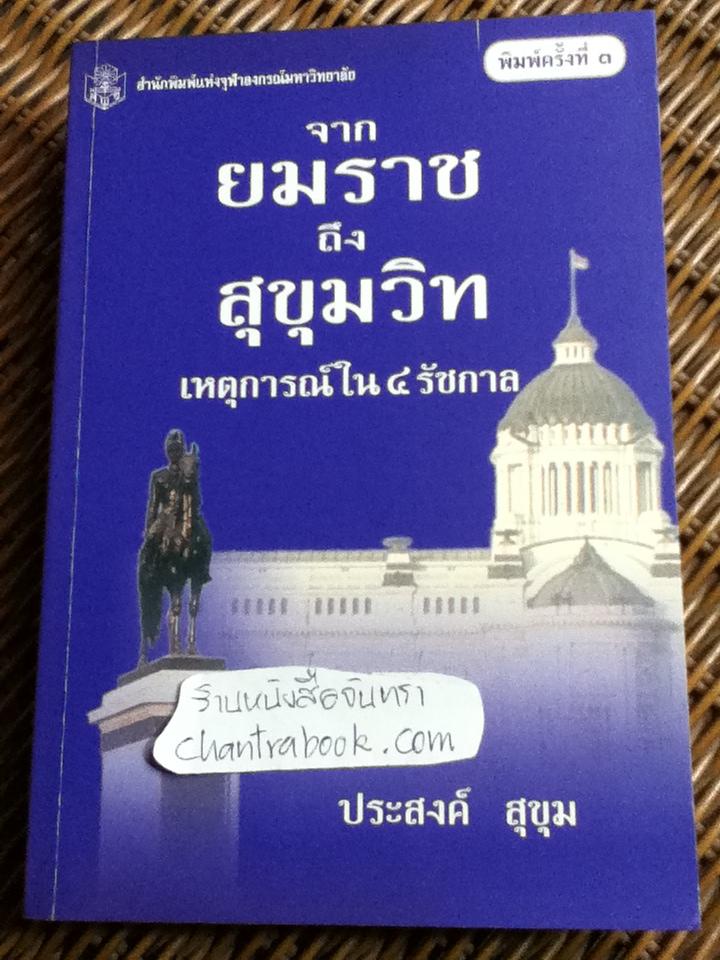 จาก "ยมราช"ถึง "สุขุมวิท" เหตุการณ์ใน 4 รัชกาล/ ประสงค์ สุขุม