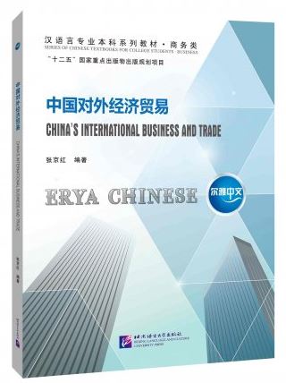 หนังสือ Erya Chinese: ความสัมพันธ์ทางเศรษฐกิจและการค้าระหว่างประเทศจีน 尔雅中文：中国对外经济贸易 ERYA CHINESE: China’s International Business and Trade