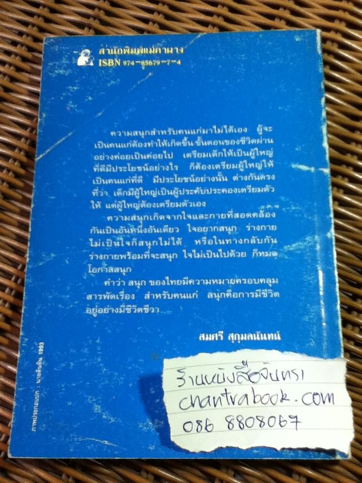 สุขใจวัยชรา/ สมศรี สุกุมลนันทน์