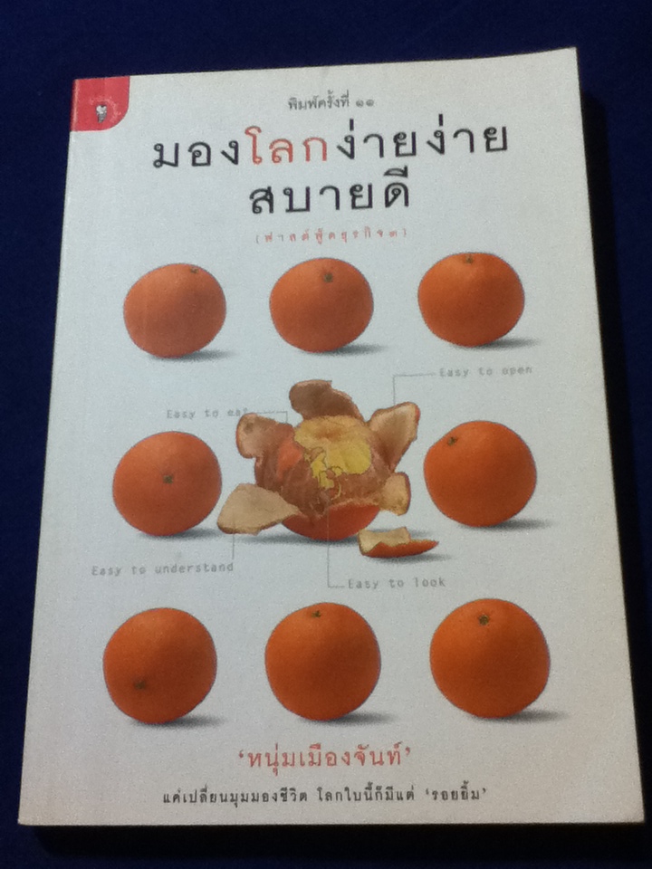 มองโลกง่ายง่ายสบายดี (ฟาสต์ฟู้ดธุรกิจ 3)