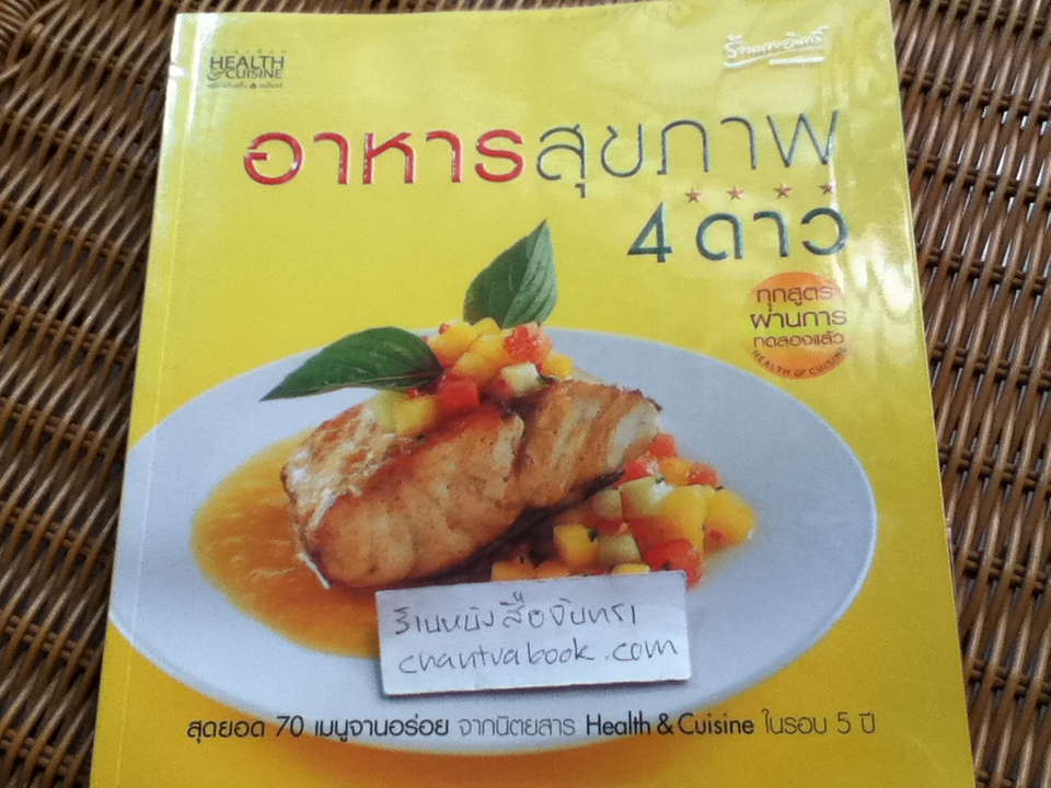 อาหารสุขภาพ4ดาว/ 70เมนูจานอร่อยจากนิตยสารHealth&Cuisine
