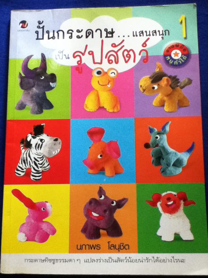 ปั้นกระดาษ...แสนสนุกเป็นรูปสัตว์ เล่ม 1
