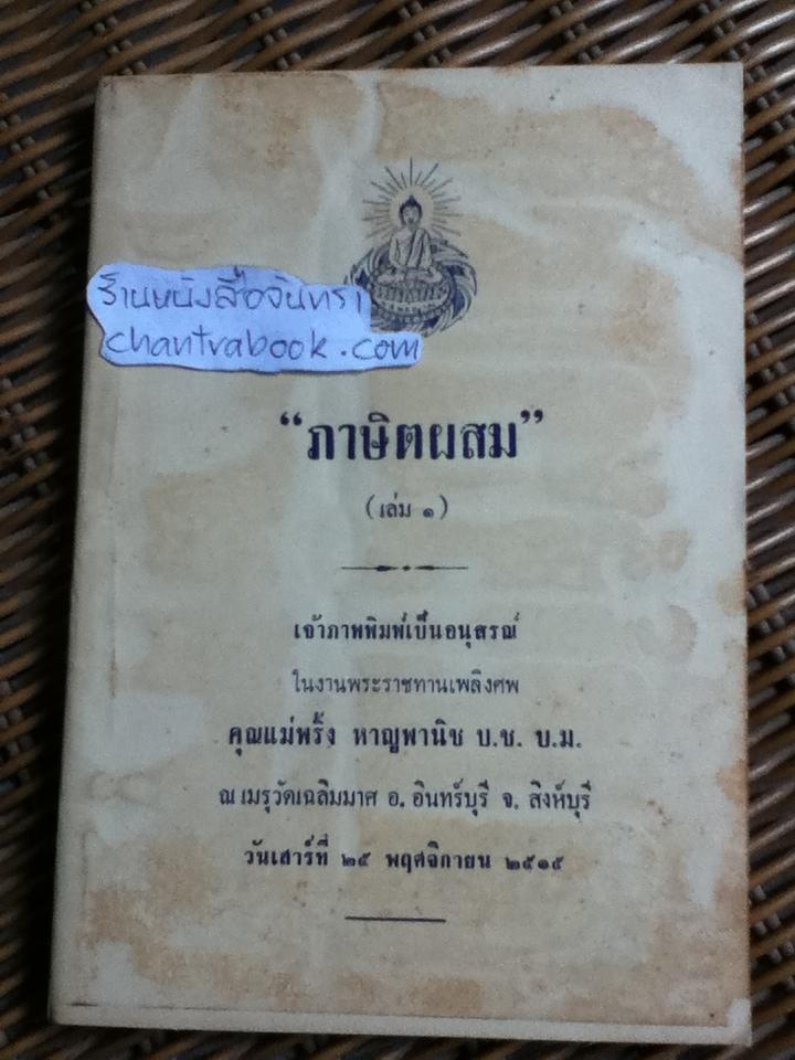 "ภาษิตผสม" เล่ม1 อนุสรณ์ในงานพระราชทานเพลิงศพ คุณแม่พริ้ง หาญพานิช