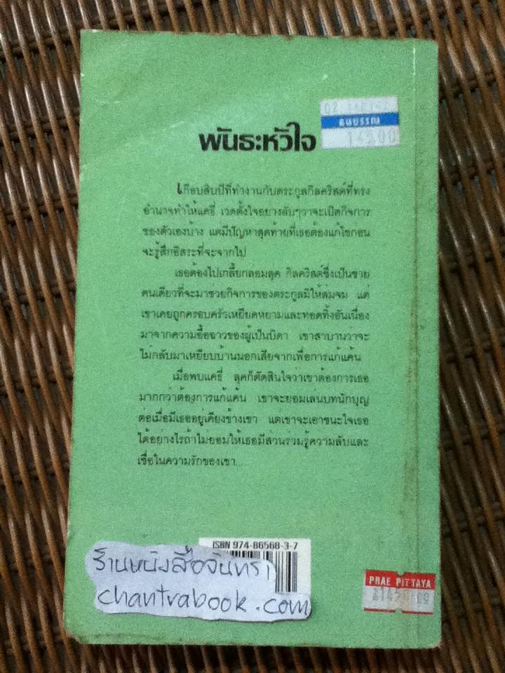 พันธะหัวใจ/ เจย์น แอนน์ เครนท์ซ