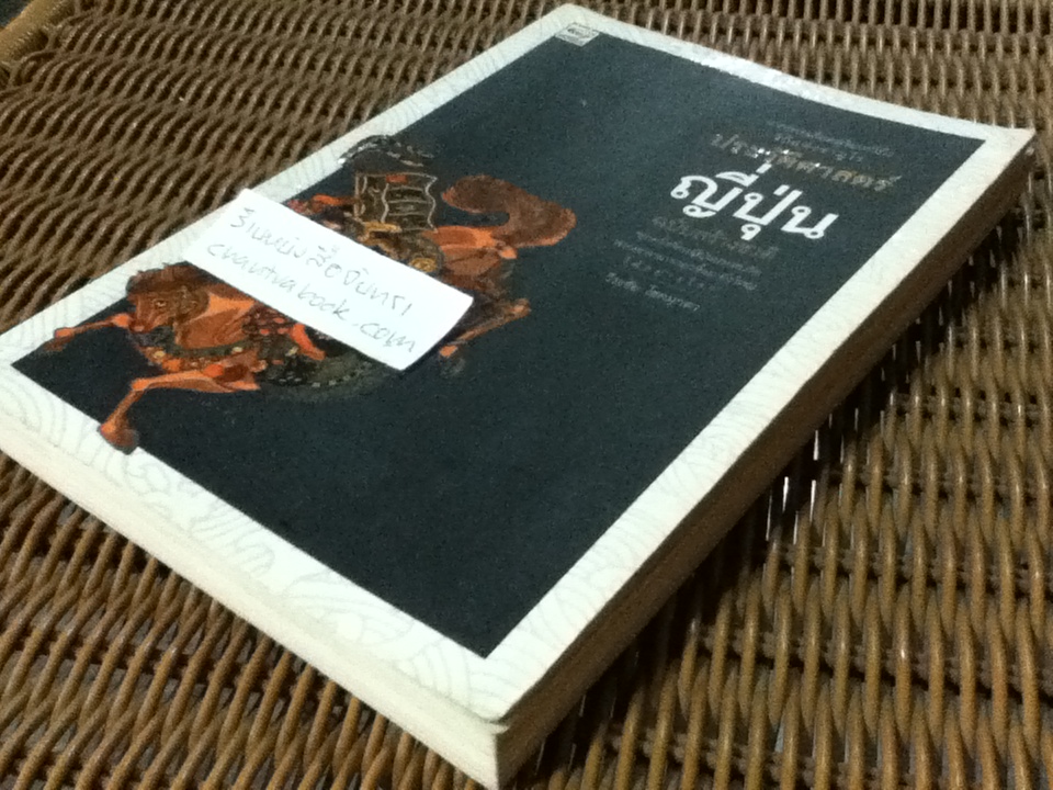 ประวัติศาสตร์ญี่ปุ่น/ วีระชัย โชคมุกดา