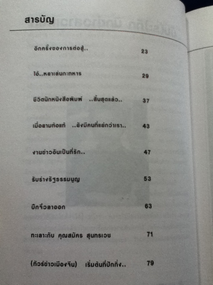 บัน(ระ)ทึกนักข่าวสาวเหล็ก