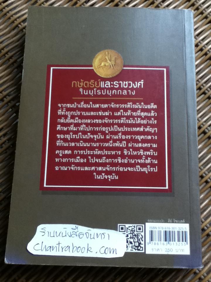 กษัตริย์และราชวงศ์ในยุโรปยุคกลาง/ อนันตชัย จินดาวัฒน์