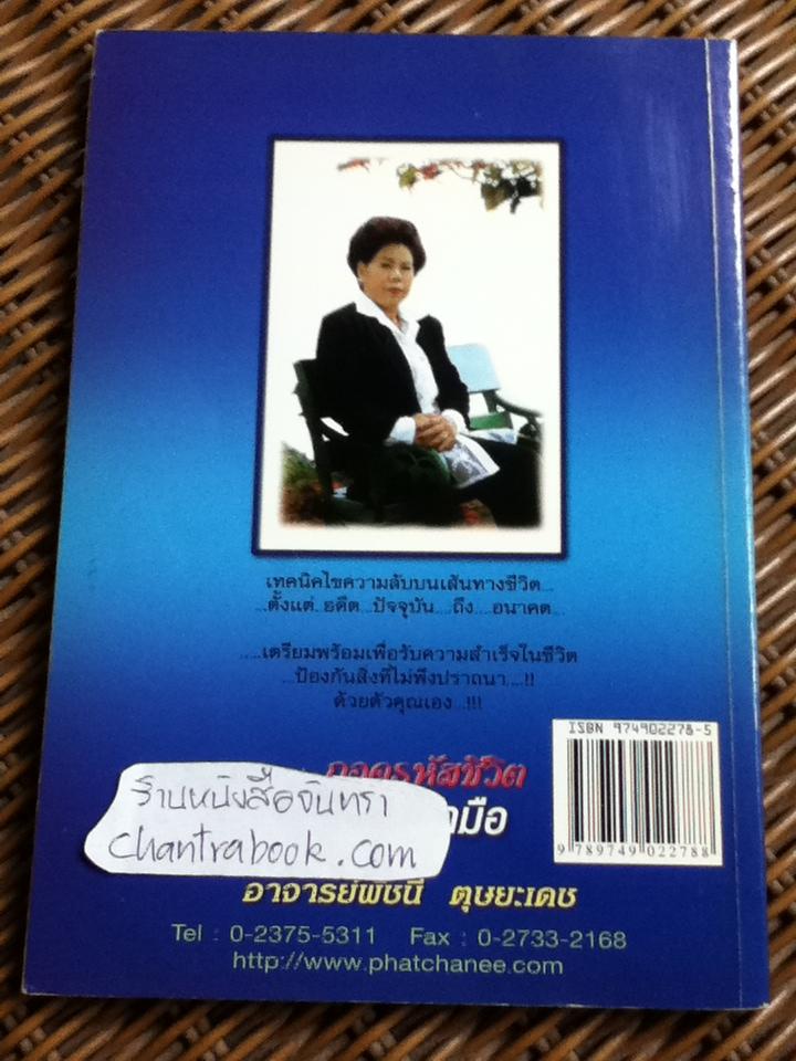 ถอดรหัสชีวิตบนฝ่ามือ/ อ.พัชนี ตุษยะเดช