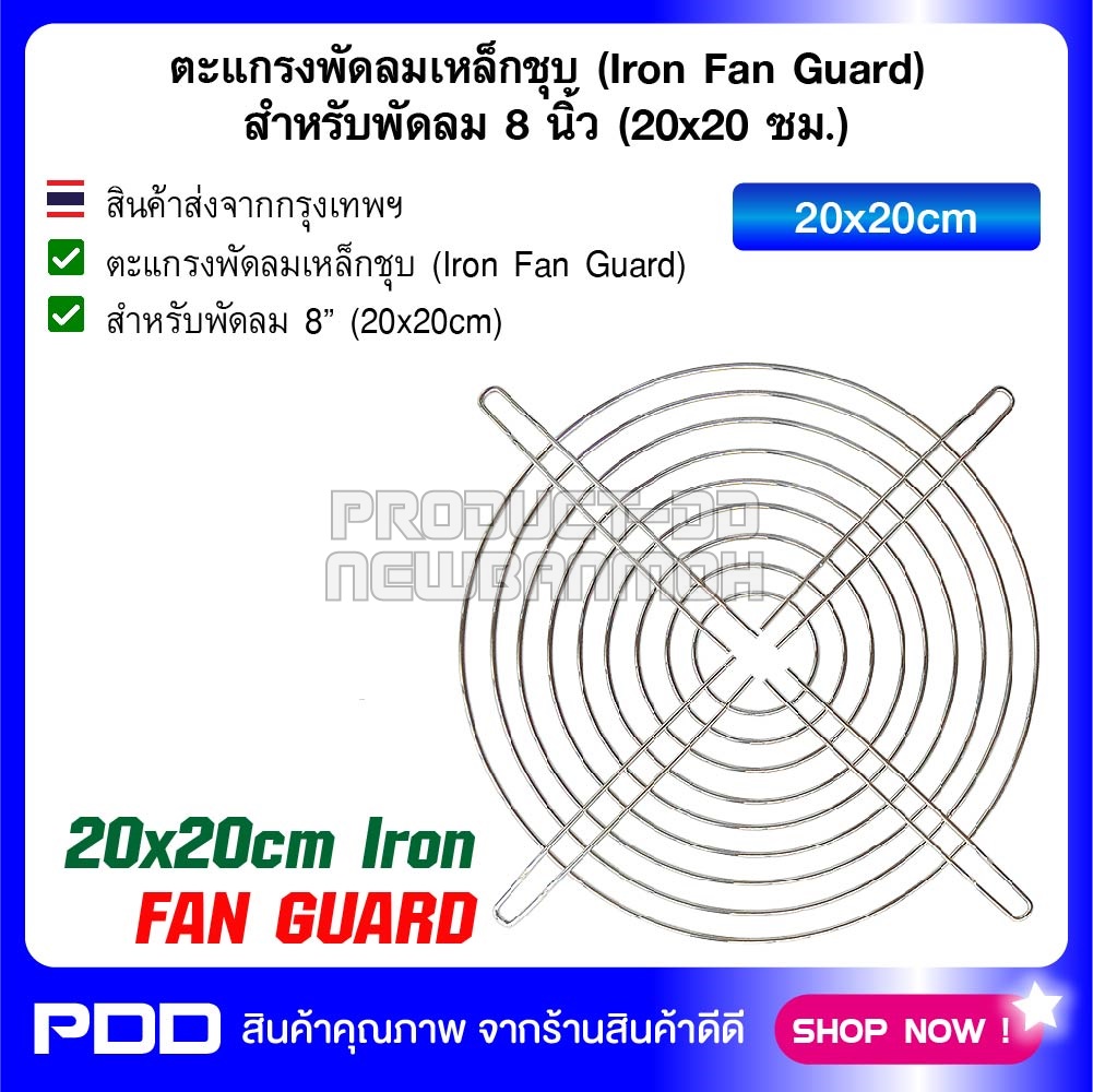 ตะแกรงพัดลมเหล็กชุบ (Iron Fan Guard) สำหรับพัดลม 8 นิ้ว (20x20 ซม.)