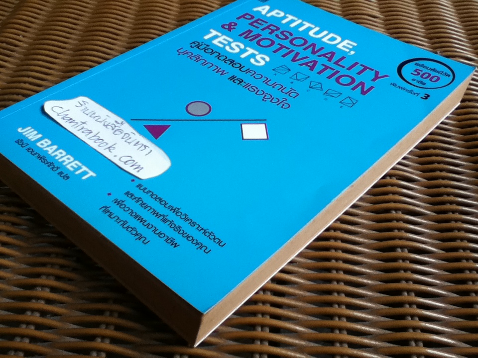 คู่มือทดสอบความถนัด บุคลิกภาพ และแรงจูงใจ/ จิม บาร์เรตต์