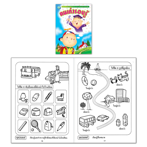 Book World หนังสือ แบบฝึกเสริมทักษะ พัฒนาเชาวน์ปัญญา คนเก่งรอบรู้