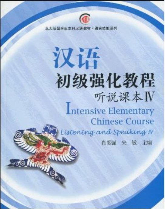 แบบเรียนภาษาจีน Intensive Elementary Chinese Course Listening & Speaking Textbook 4 (with MP3) 汉语初级强化教程听说课本IV(附MP3) Intensive Elementary Chinese Course Listening & Speaking Textbook IV (with MP3)