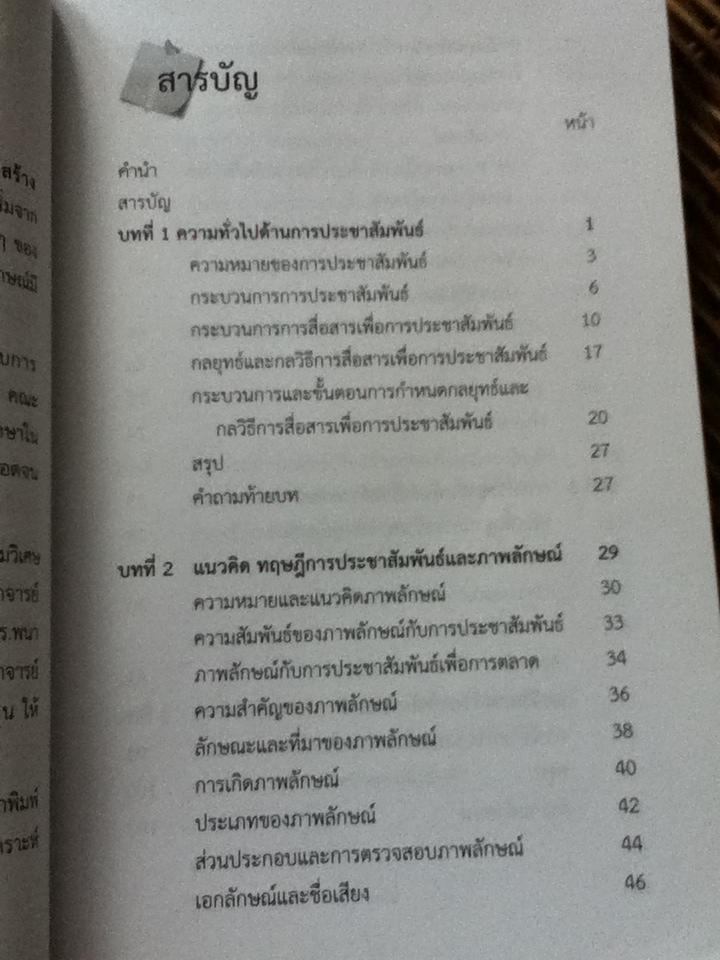 การประชาสัมพันธ์เพื่อการสร้างภาพลักษณ์/ อภิชัจ พุกสวัสดิ์