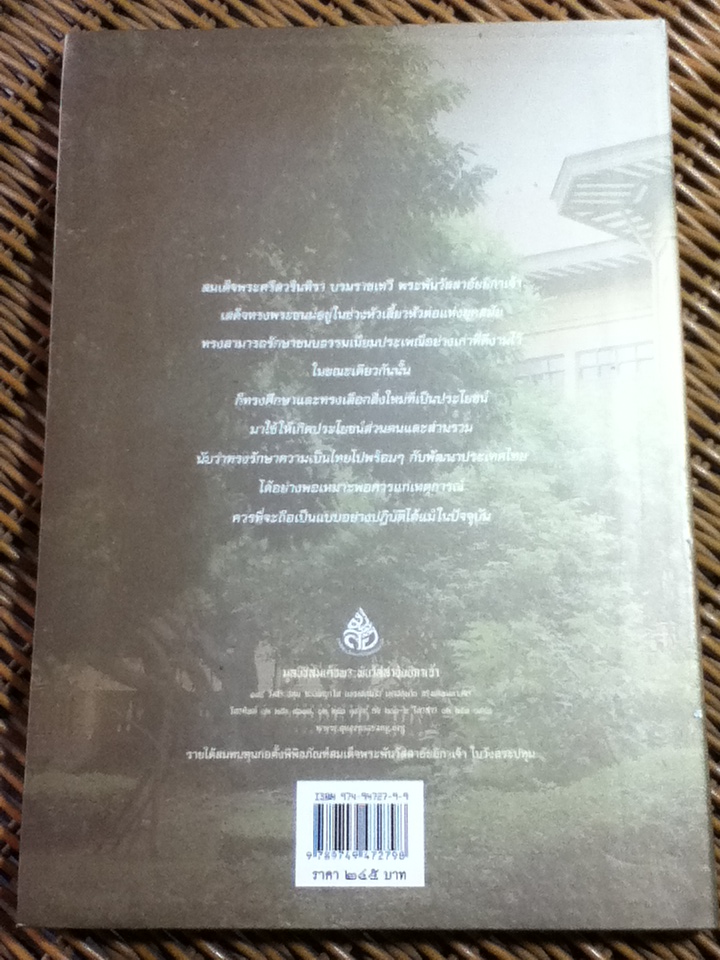 ศรีสวรินทิรานุสรณีย์ น้อมรำลึกถึงสมเด็จพระพันวัสสาอัยยิกาเจ้า
