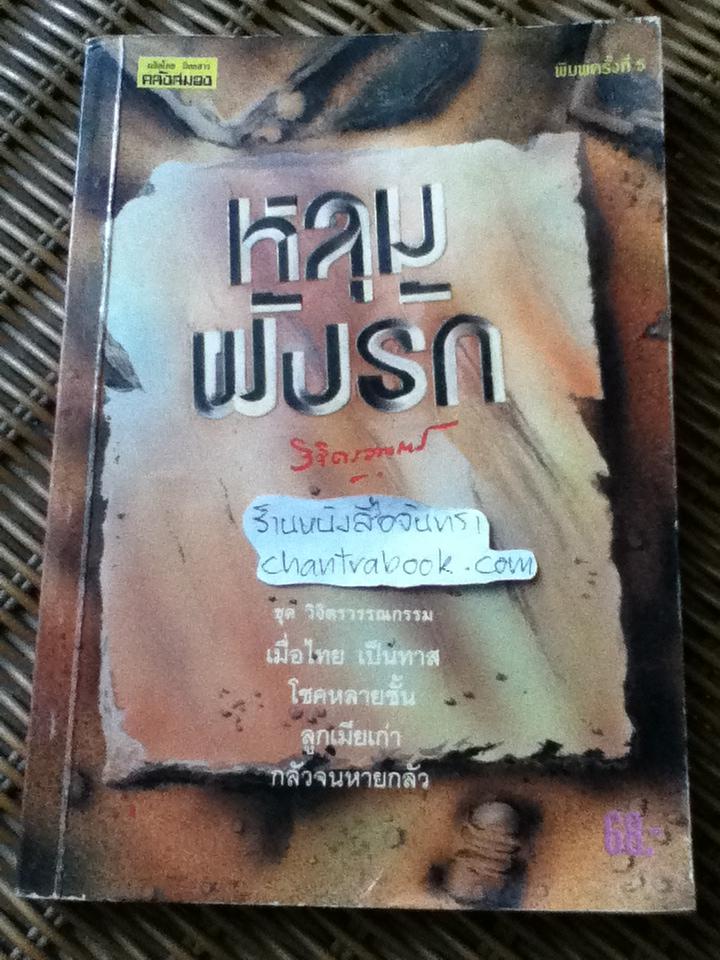 หลุมฝังรัก/ พลตรีหลวงวิจิตรวาทการ