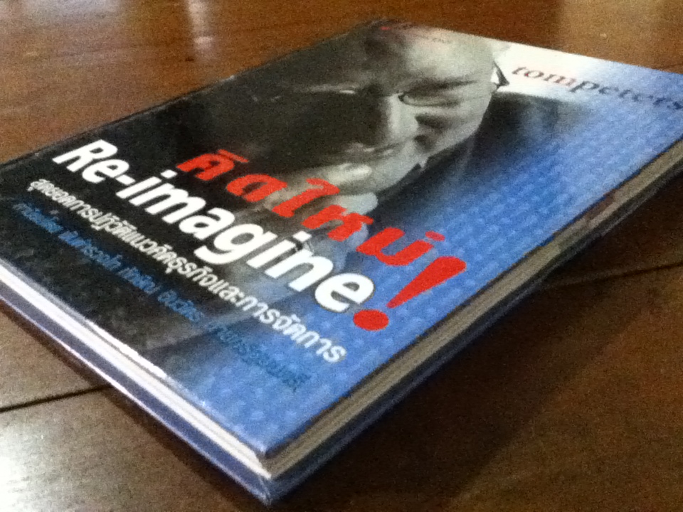 คิดใหม่ Re-imagine (ปกแข็งสันโค้ง)