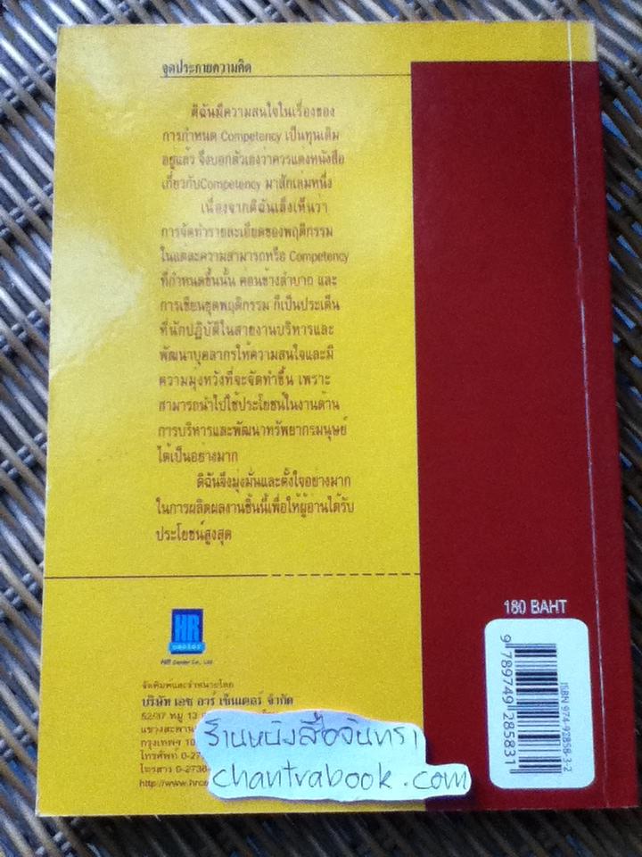 COMPETENCY DICTIONARY/ อาภรณ์ ภู่วิทยพันธุ์