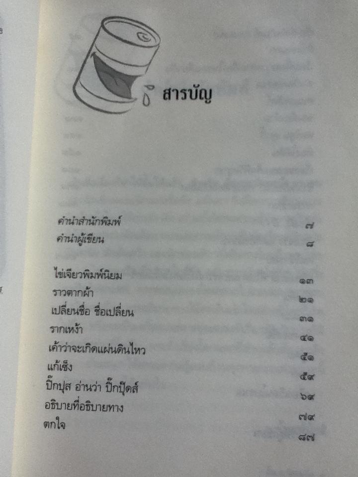 ยิ้มกระป๋องหนึ่ง/ มนันยา