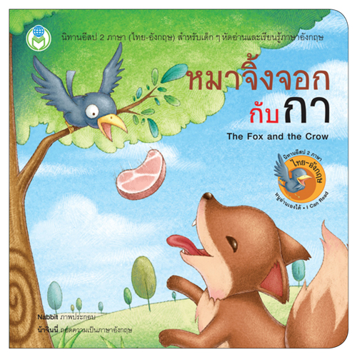 Book World หนังสือ นิทานอีสป 2 ภาษา (ไทย-อังกฤษ) เรื่อง หมาจิ้งจอกกับกา (The Fox and the Crow)