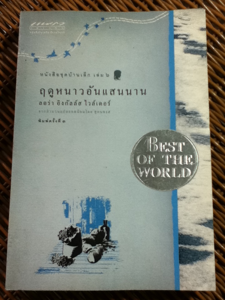 หนังสือชุดบ้านเล็ก เล่ม 6 ฤดูหนาวอันแสนนาน / ลอร่า อิงกัลล์ส ไวล์เดอร์/ สุคนธรส ผู้แปล